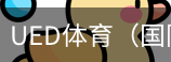 ued体育